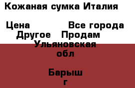 Кожаная сумка Италия  › Цена ­ 5 000 - Все города Другое » Продам   . Ульяновская обл.,Барыш г.